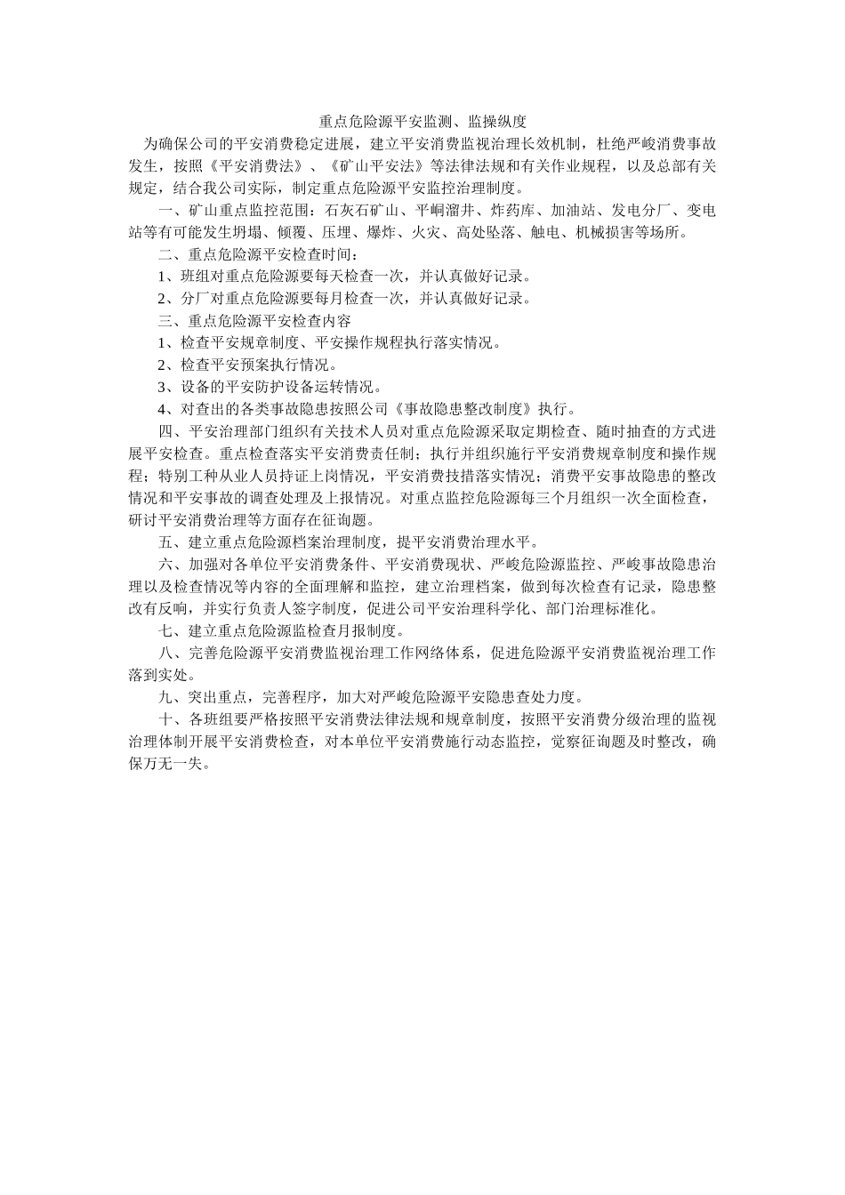 重点危ۥ险源安全监测、监控制度精选 _第1页