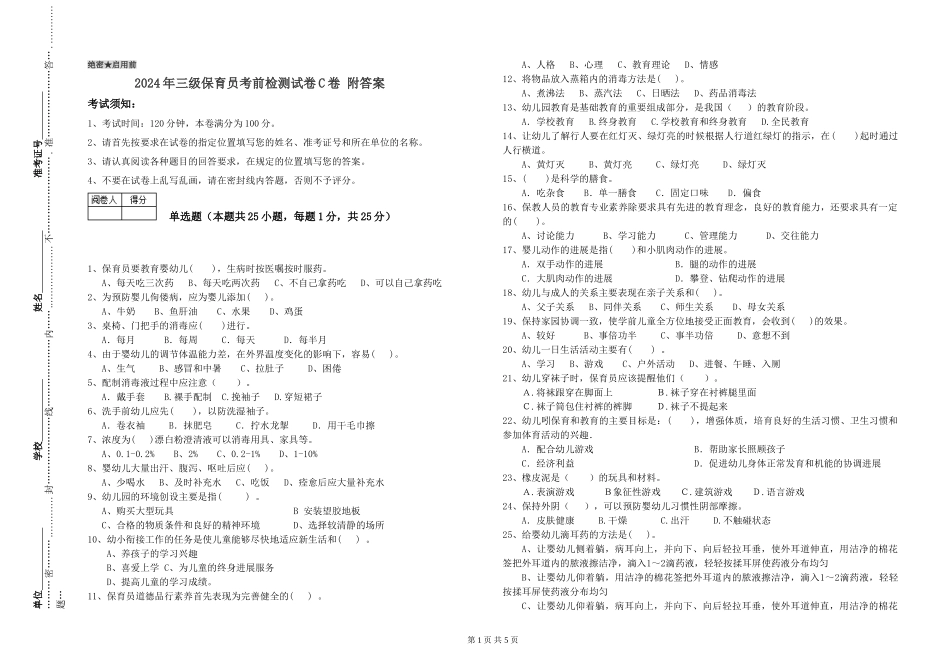 2024年三级保育员考前检测试卷C卷-附答案_第1页