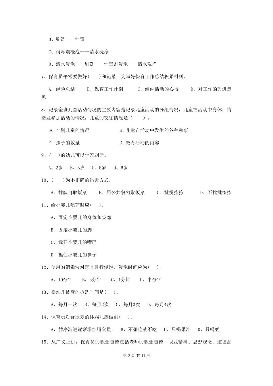 2024版幼儿园学前班保育员四级业务能力考试试题试卷(附答案)_第2页