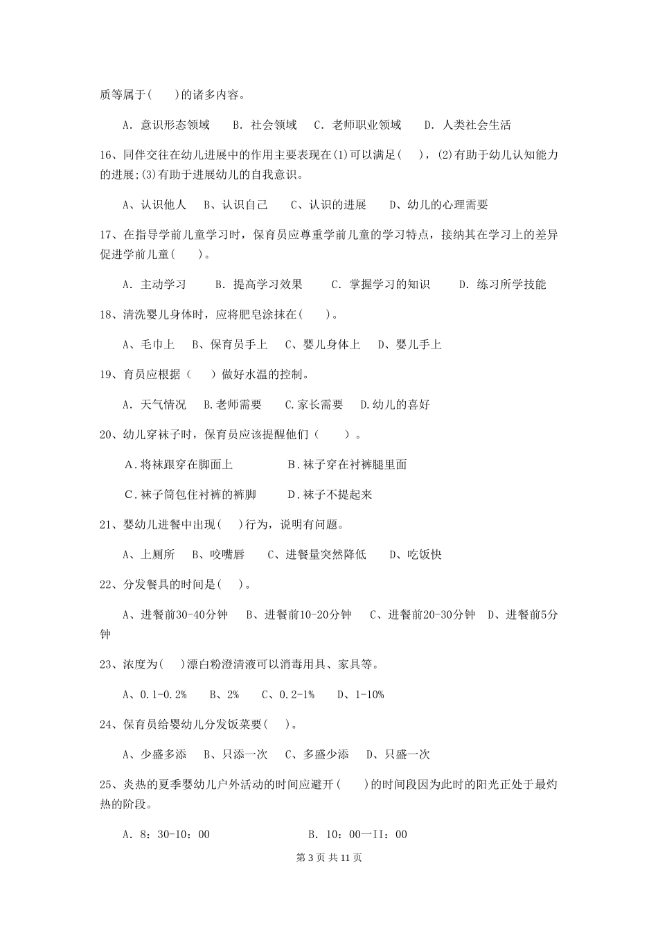 2024版幼儿园学前班保育员四级业务能力考试试题试卷(附答案)_第3页