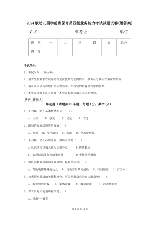 2024版幼儿园学前班保育员四级业务能力考试试题试卷(附答案)