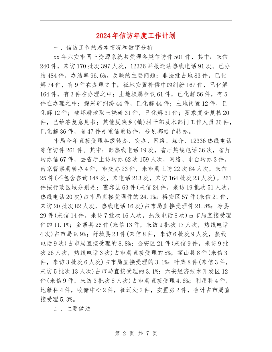 2024年信访年度工作计划_第2页