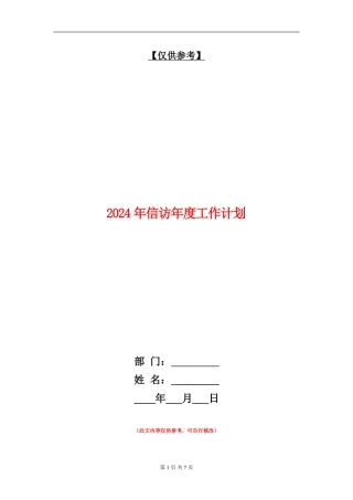2024年信访年度工作计划
