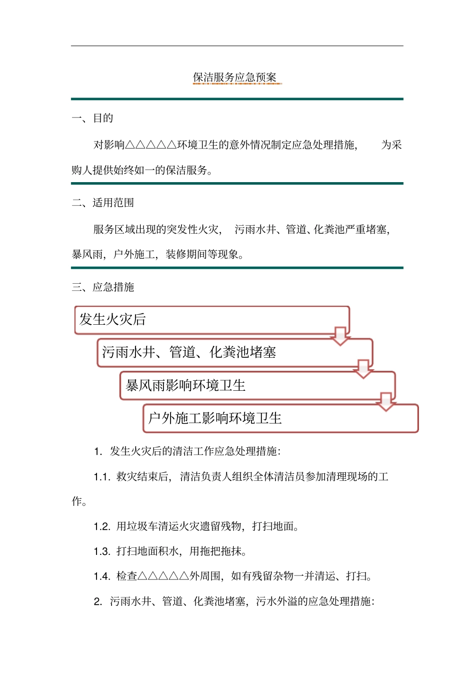 保洁服务应急预案_第1页