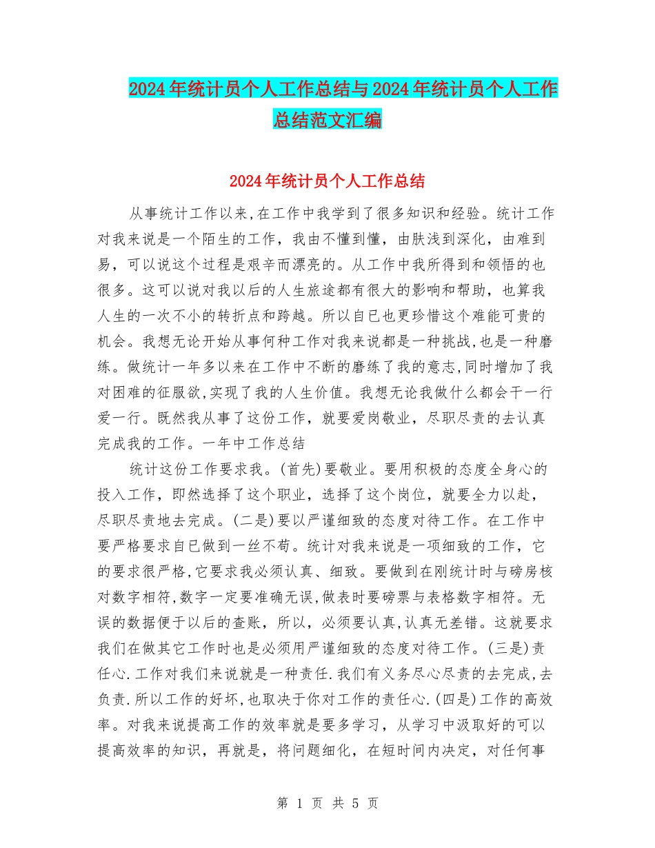 2024年统计员个人工作总结与2024年统计员个人工作总结范文汇编_第1页