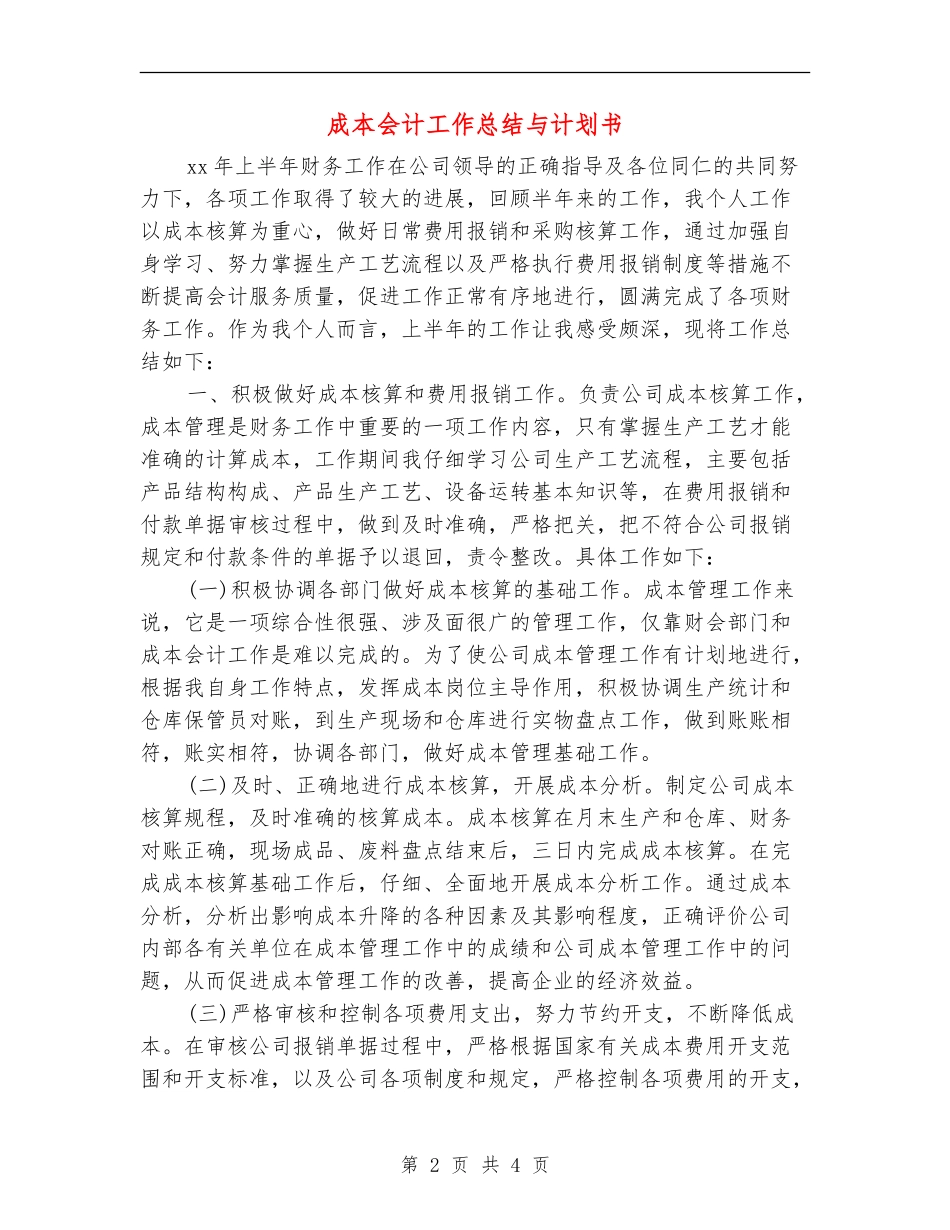 成本会计工作总结与计划书_第2页