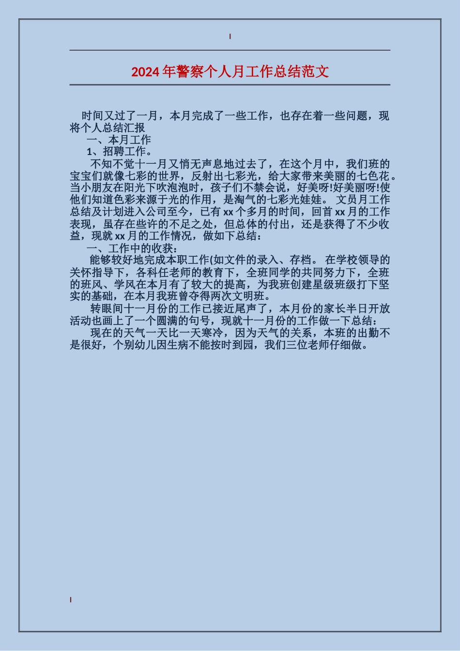 2024年警察个人月工作总结范文_第1页