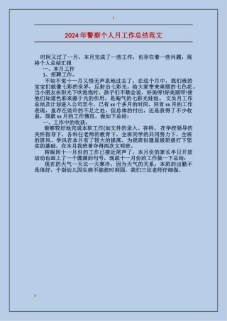 2024年警察个人月工作总结范文