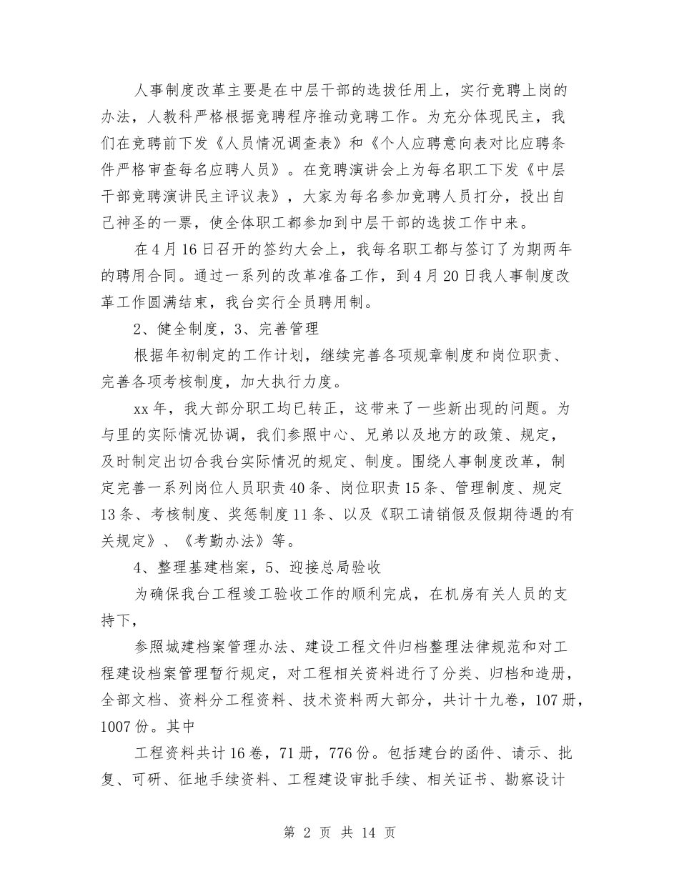 2024人事科个人年终工作总结范文与2024人事管理工作总结3篇汇编_第2页