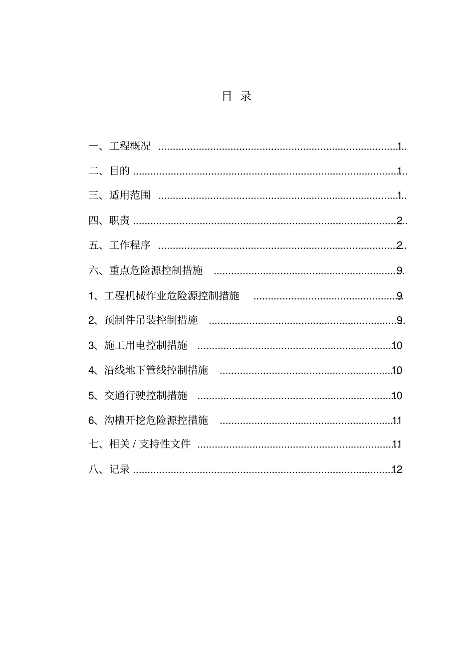 市政工程重大危险点源控制措施_第2页