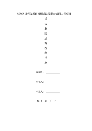 市政工程重大危险点源控制措施