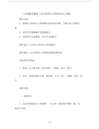 三年级的数学教案《长方形和正方形的认识》教案.doc