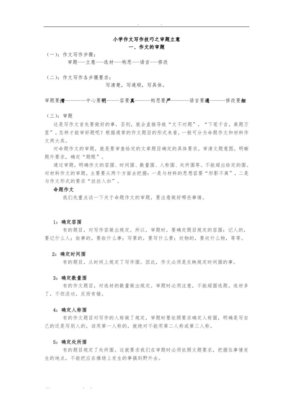 小学作文技巧之审题立意_第1页