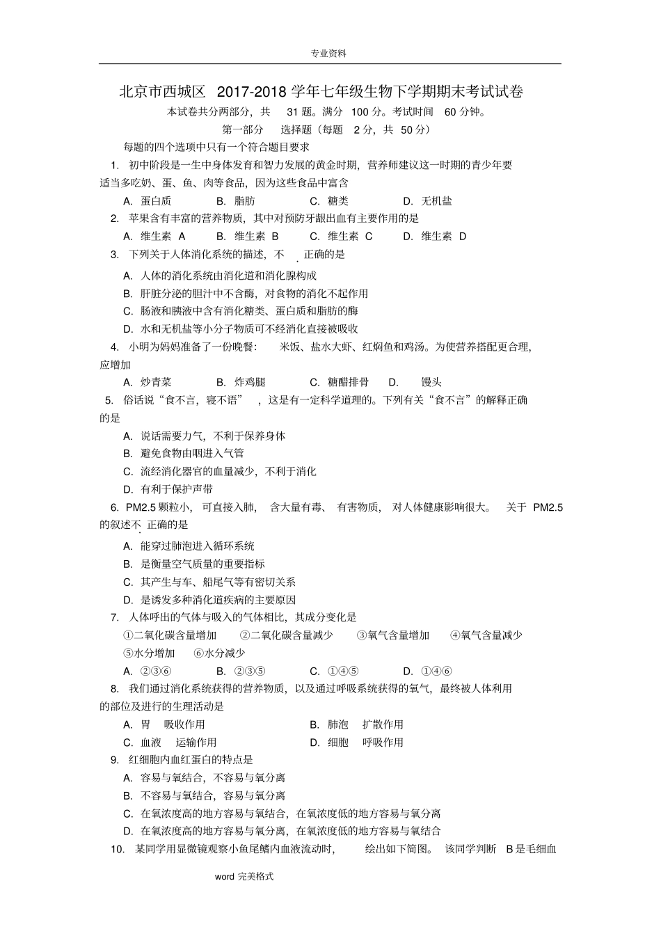 北京市西城区2017_2018学年七年级生物下学期期末考试卷(含参考答案)_第1页