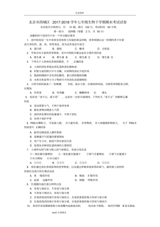 北京市西城区2017_2018学年七年级生物下学期期末考试卷(含参考答案)