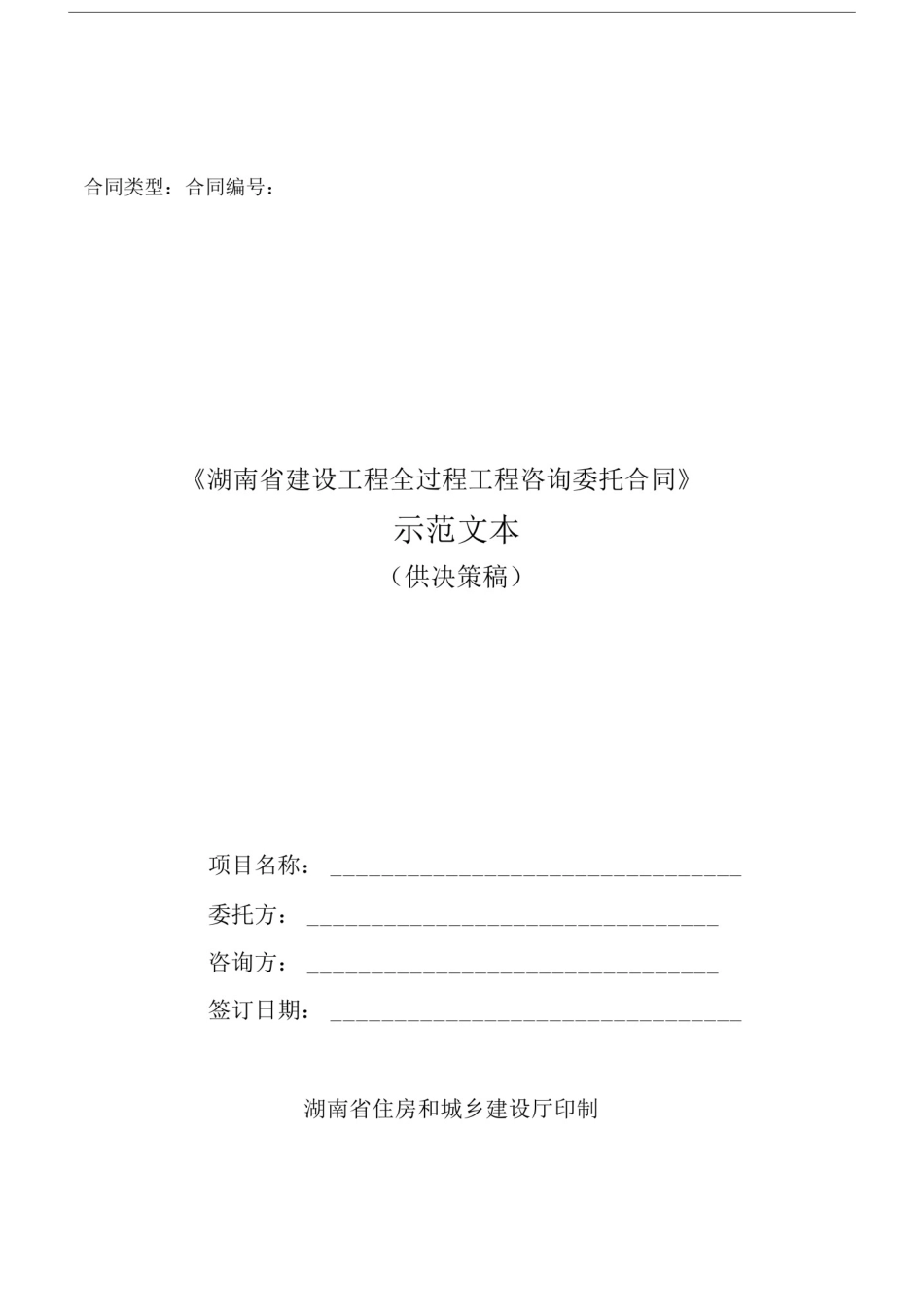 全过程工程咨询合同示范文本.doc_第1页