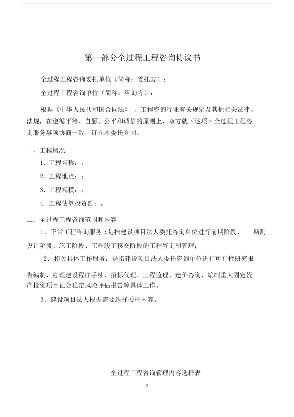 全过程工程咨询合同示范文本.doc_第2页