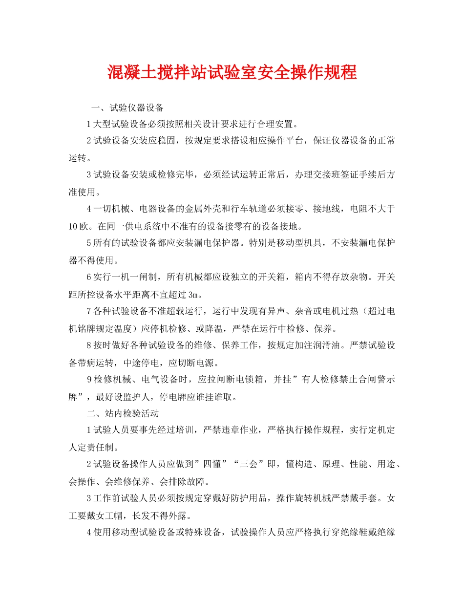 《安全操作规程》之混凝土搅拌站试验室安全操作规程 _第1页