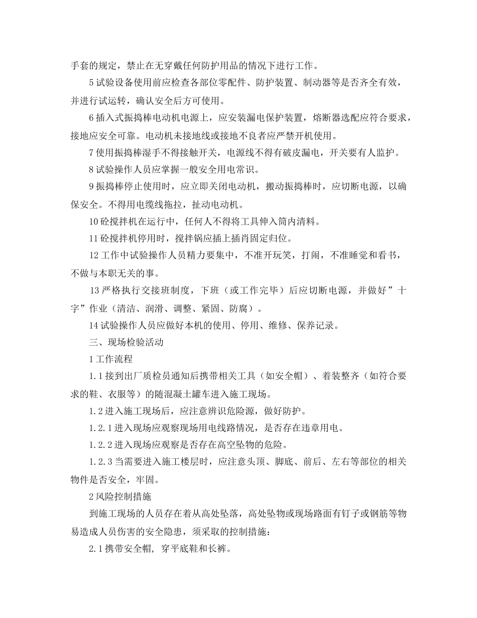 《安全操作规程》之混凝土搅拌站试验室安全操作规程 _第2页