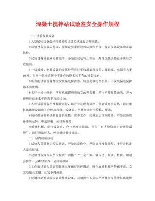 《安全操作规程》之混凝土搅拌站试验室安全操作规程 