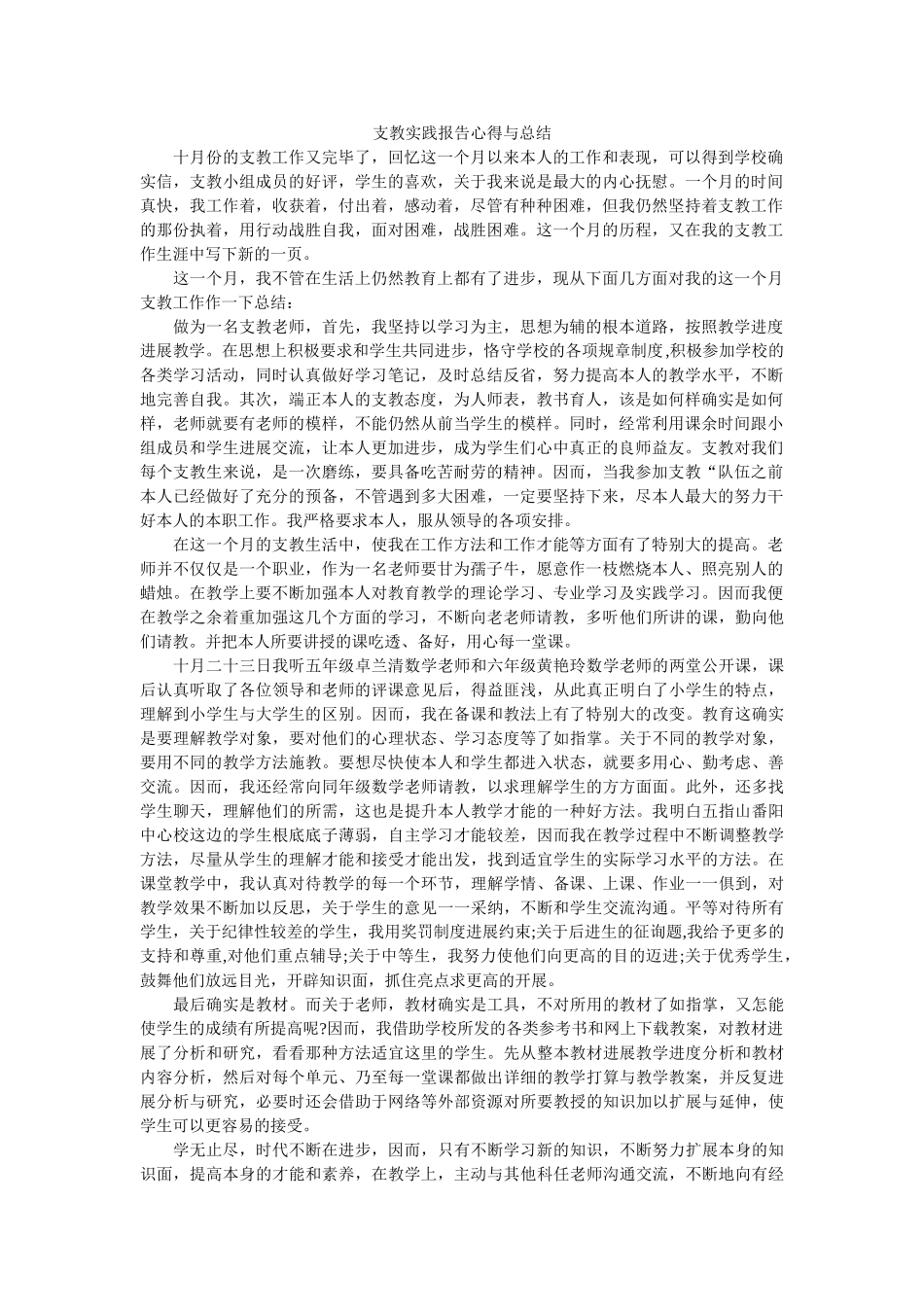 支教实ۥ践报告心得与总结精选 _第1页