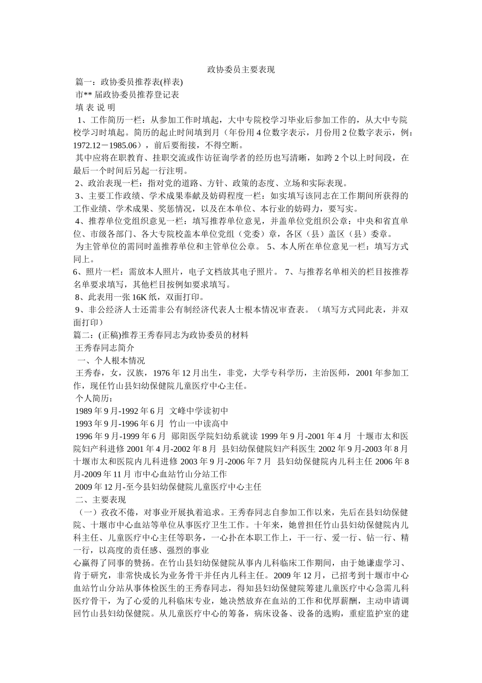 政协委员主要表现精选 _第1页
