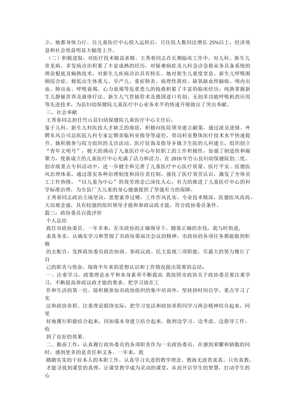 政协委员主要表现精选 _第2页