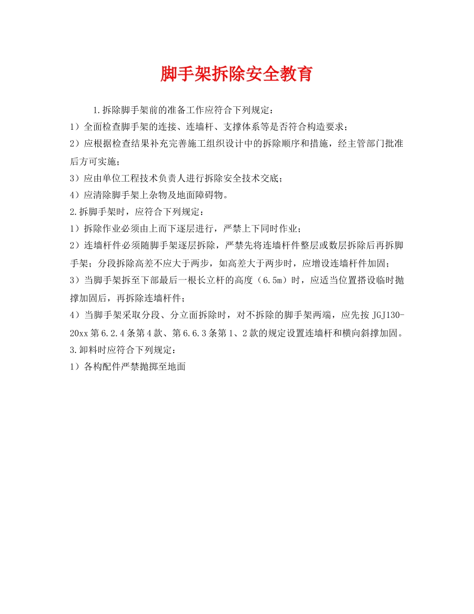 《安全教育》之脚手架拆除安全教育 _第1页