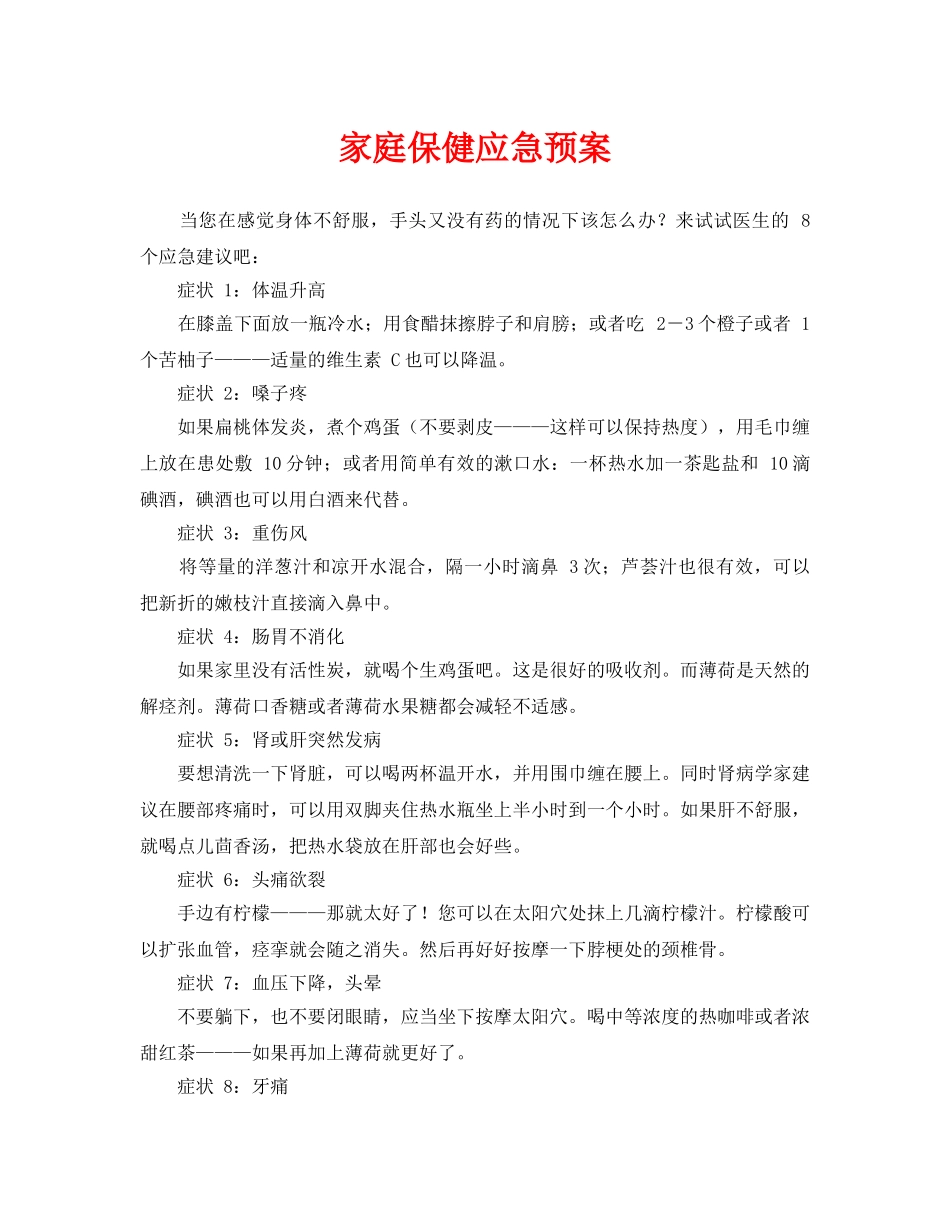 《安全管理应急预案》之家庭保健应急预案 _第1页