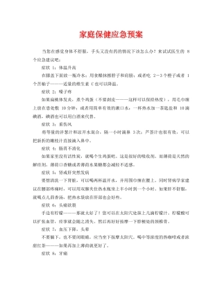 《安全管理应急预案》之家庭保健应急预案 