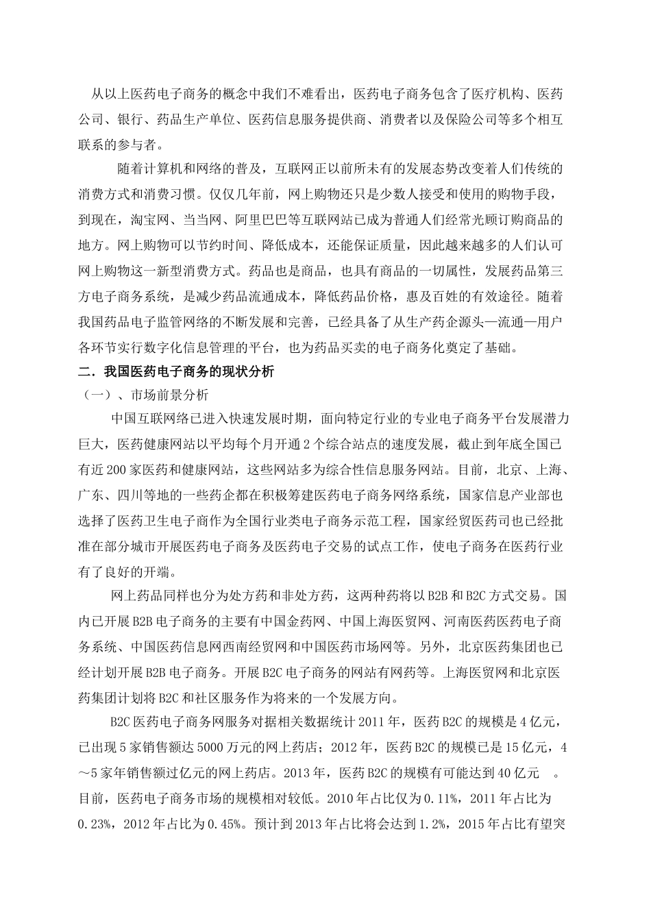 中国医药电子商务前景分析20140110094015_907 _第2页