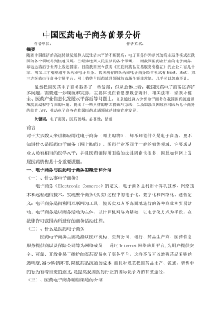 中国医药电子商务前景分析20140110094015_907 