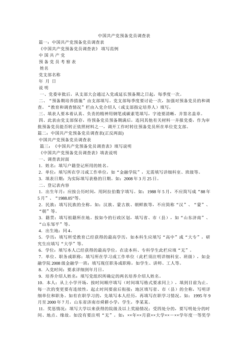 中国共ۥ产党预备党员考察表 _第1页