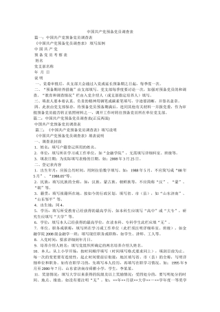 中国共ۥ产党预备党员考察表 