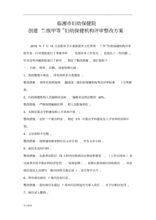 临湘市妇幼保健院二甲评审整改报告