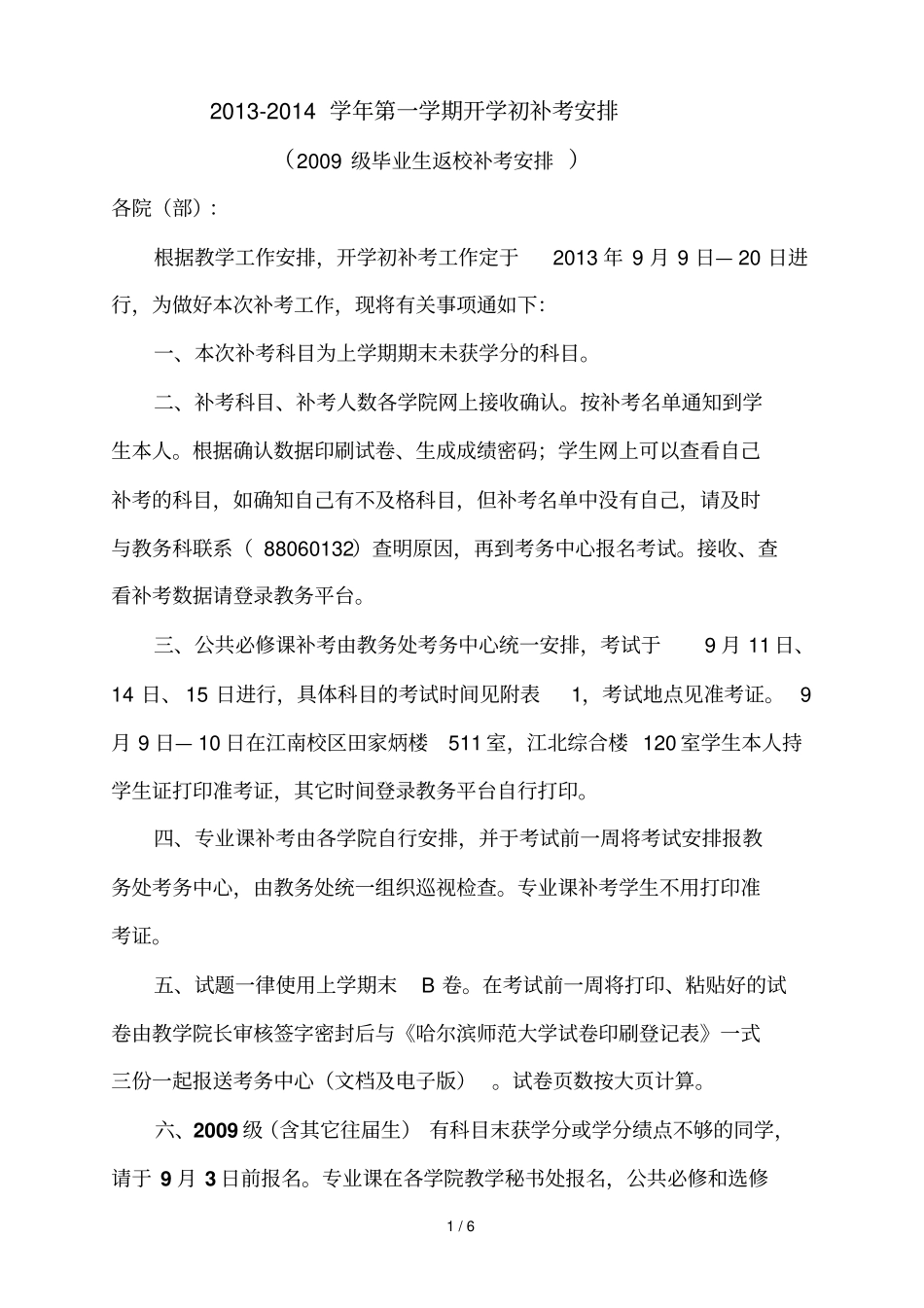 学年第一学期开学初补考安排_第1页