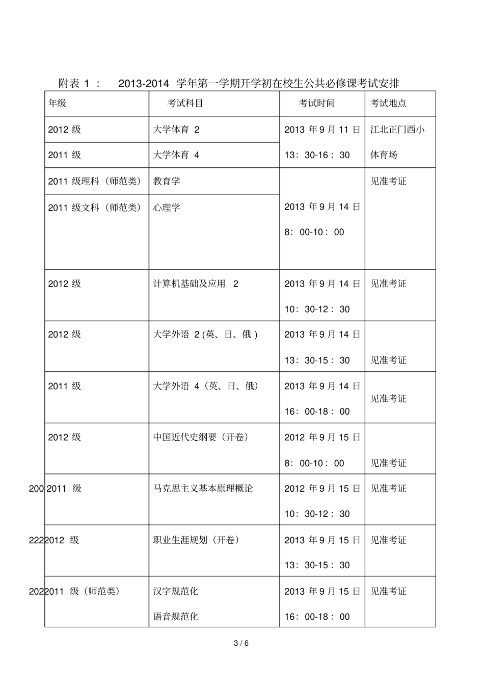 学年第一学期开学初补考安排_第3页