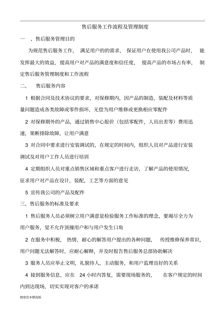 售后服务管理制度及工作流程最新版_第1页