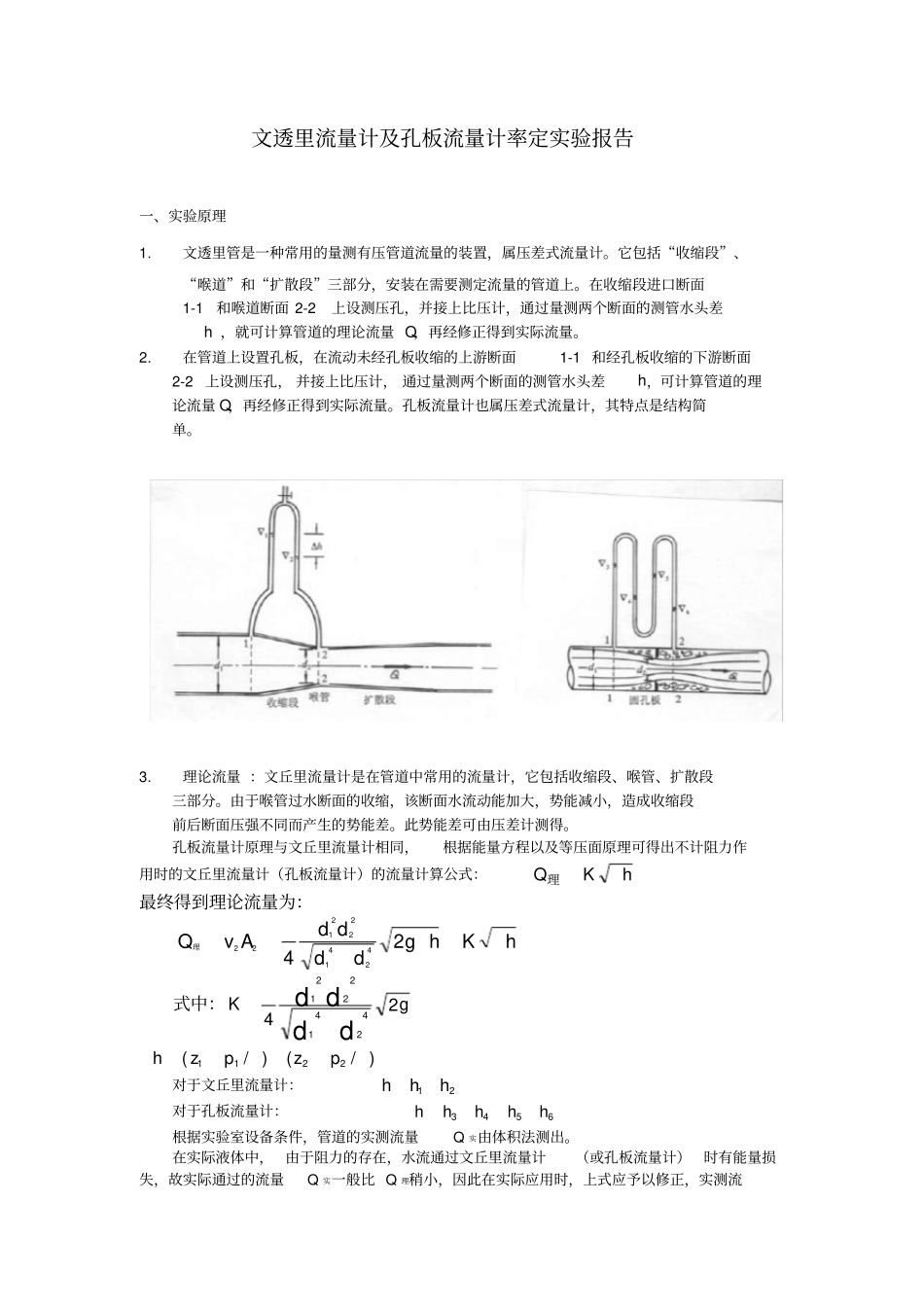 04文透里流量计及孔板流量计率定实验报告_第1页