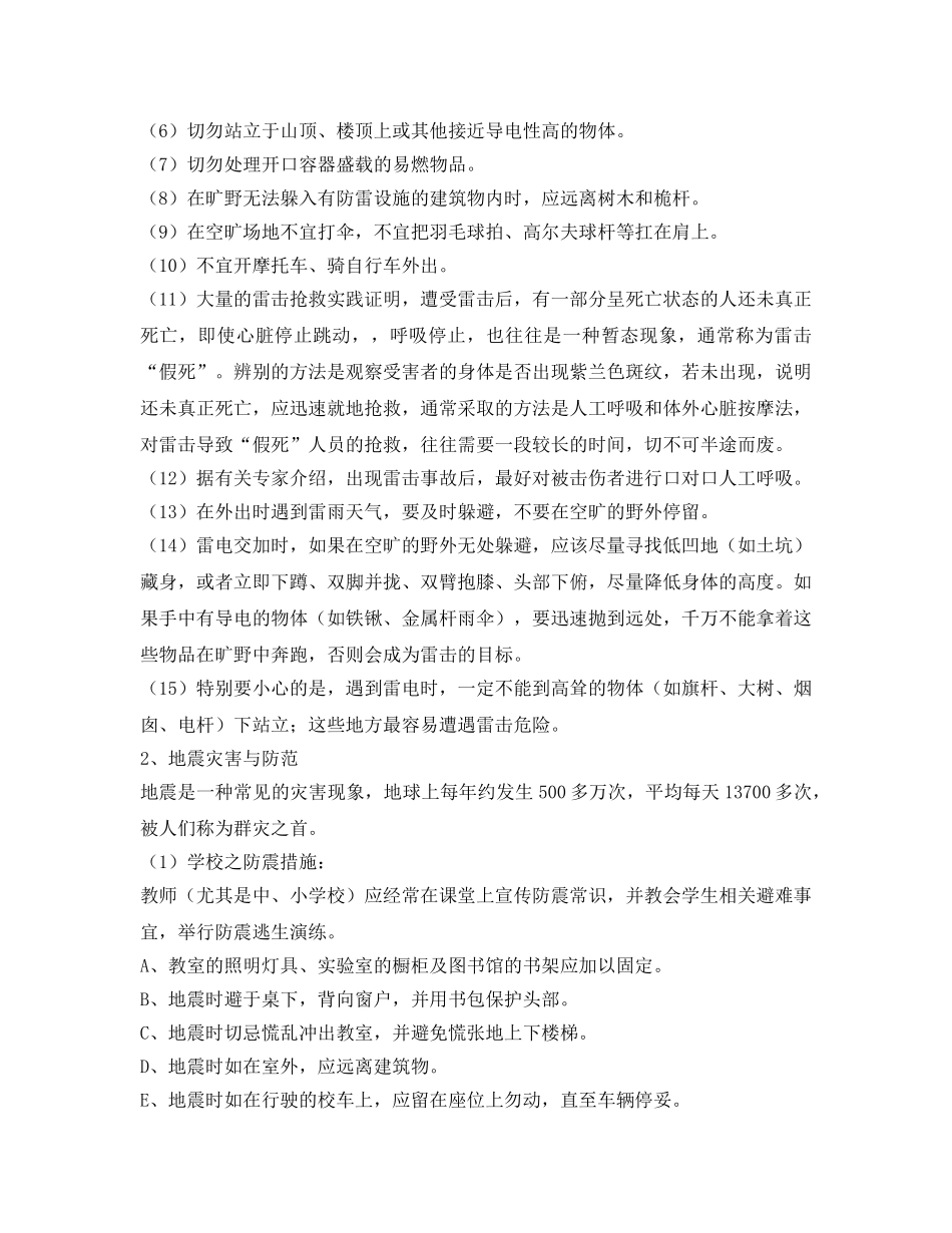 《安全管理文档》之小学生自然灾害安全教育教案 _第2页