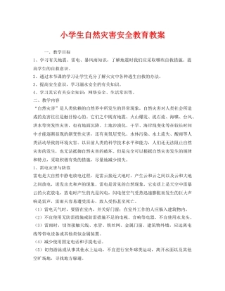 《安全管理文档》之小学生自然灾害安全教育教案 