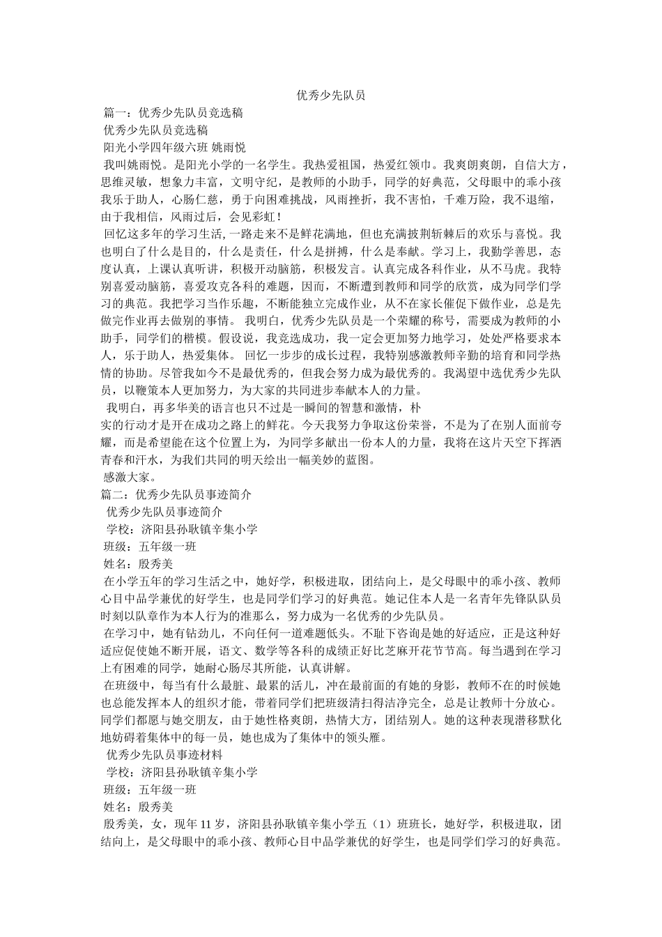 优秀少先队员精选 _第1页