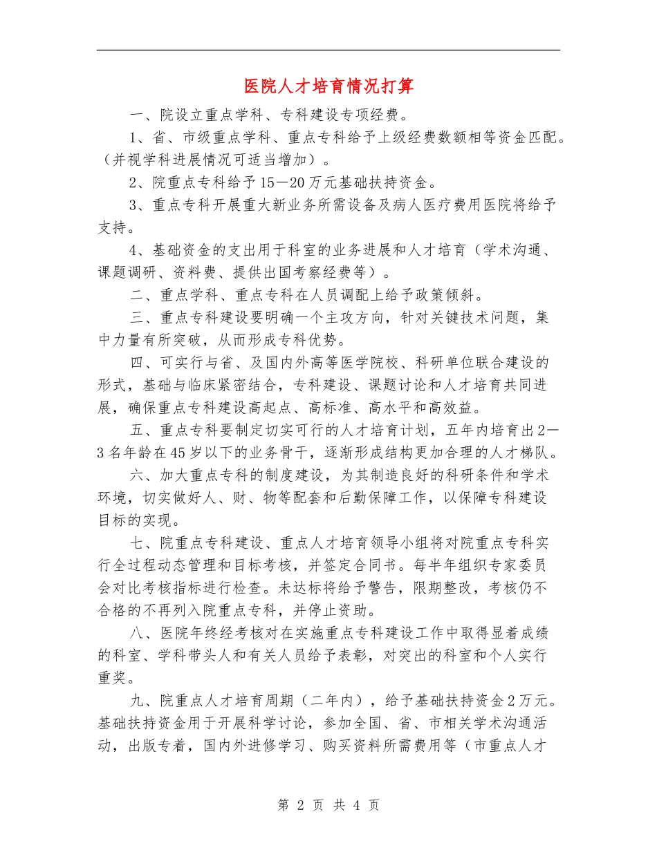 医院人才培育情况打算_第2页