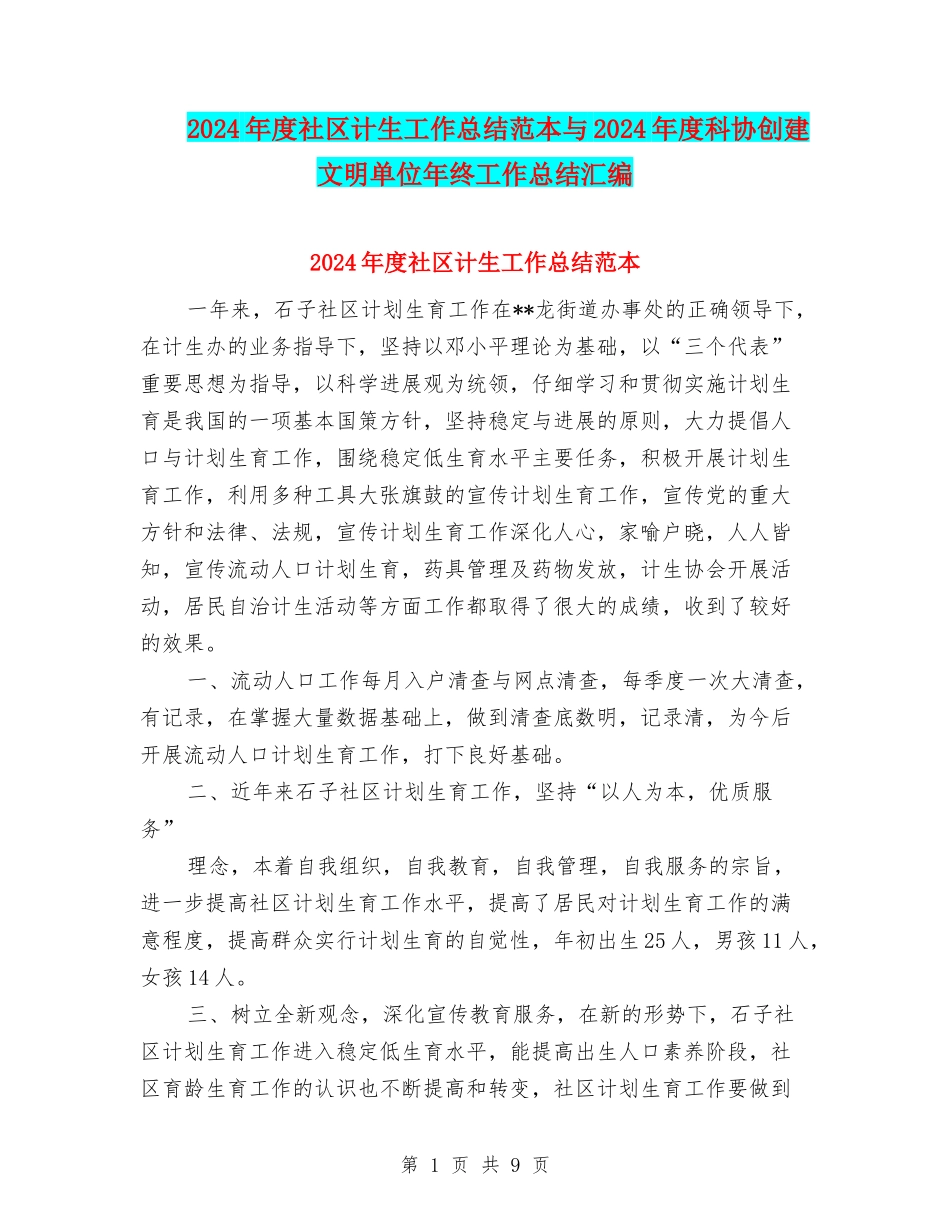 2024年度社区计生工作总结范本与2024年度科协创建文明单位年终工作总结汇编_第1页