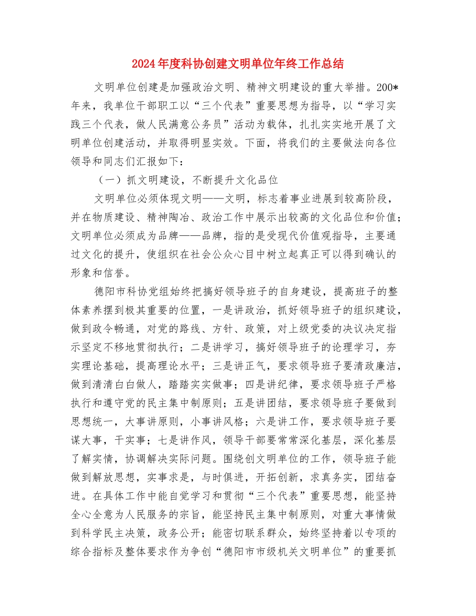 2024年度社区计生工作总结范本与2024年度科协创建文明单位年终工作总结汇编_第3页