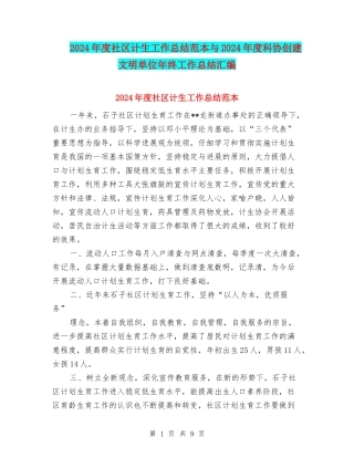 2024年度社区计生工作总结范本与2024年度科协创建文明单位年终工作总结汇编
