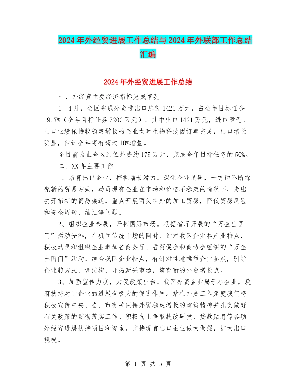 2024年外经贸发展工作总结与2024年外联部工作总结汇编_第1页