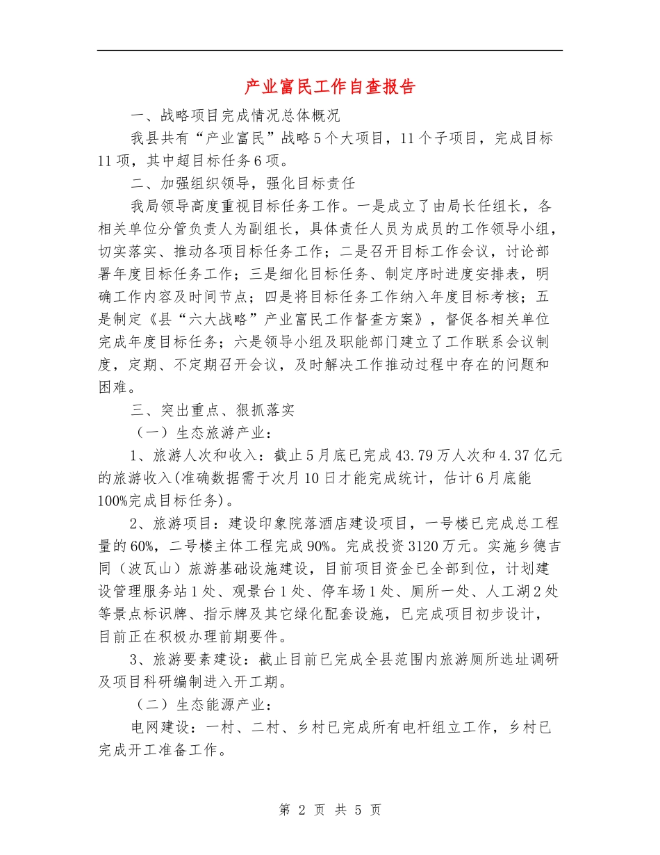 产业富民工作自查报告_第2页
