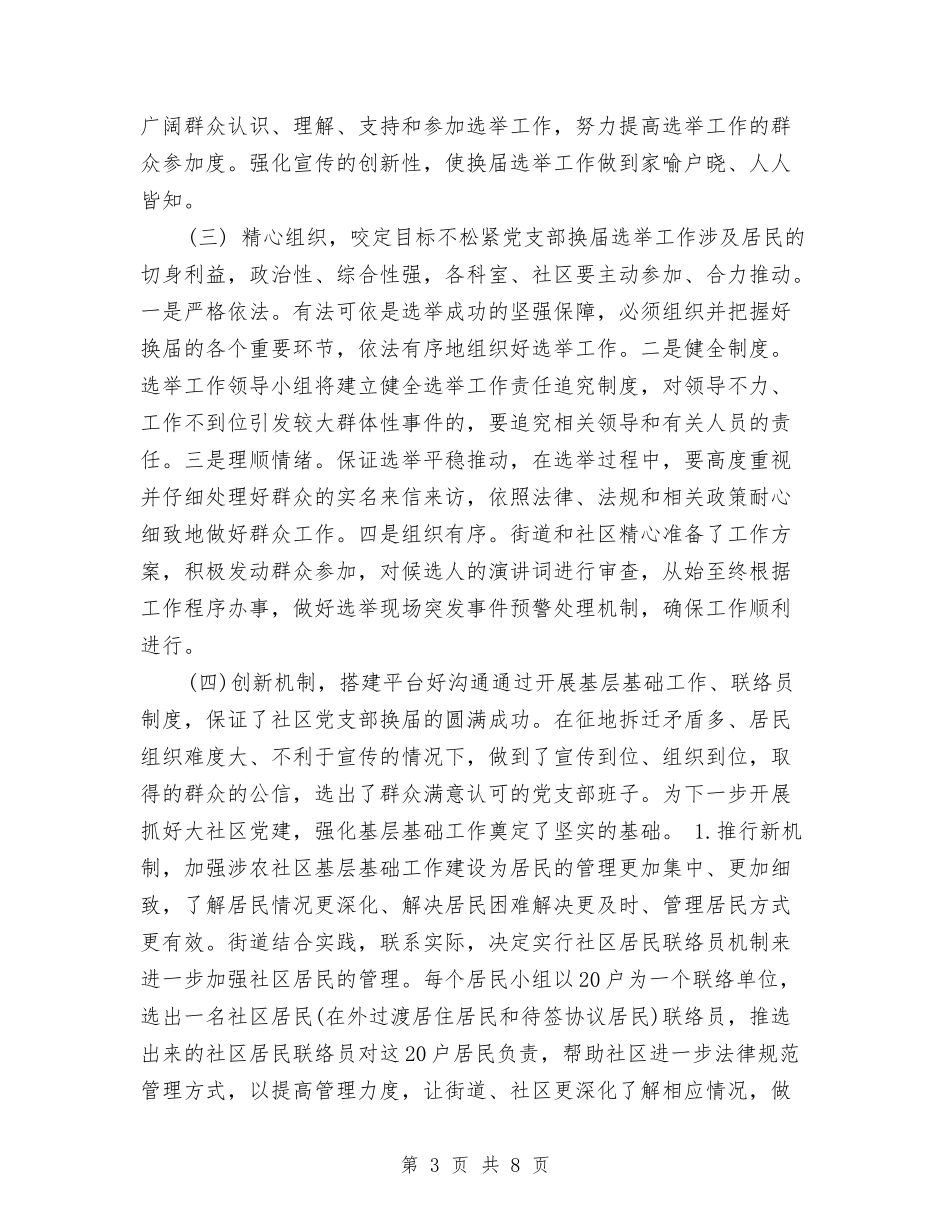 2024年党支部换届选举工作总结范文与2024年党支部换届选举总结范文汇编_第3页