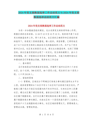 2024年党支部换届选举工作总结范文与2024年党支部换届选举总结范文汇编